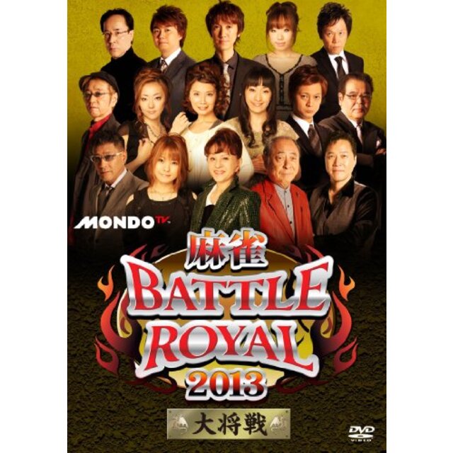 【中古】麻雀BATTLE ROYAL 2013 大将戦 [DVD]