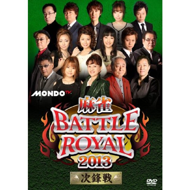 麻雀BATTLE ROYAL 2013 次鋒戦 [DVD]