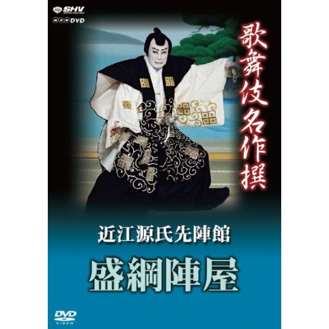 歌舞伎名作撰 近江源氏先陣館 盛綱陣屋 [DVD] khxv5rg