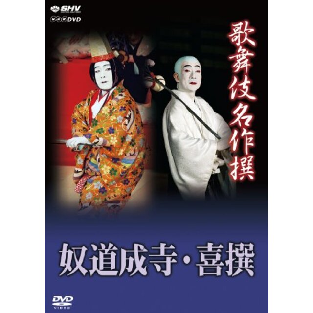 歌舞伎名作撰 奴道成寺  喜撰 [DVD] khxv5rg