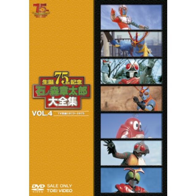 石ノ森章太郎大全集VOL.4 TV特撮1973―1975 [DVD] khxv5rg