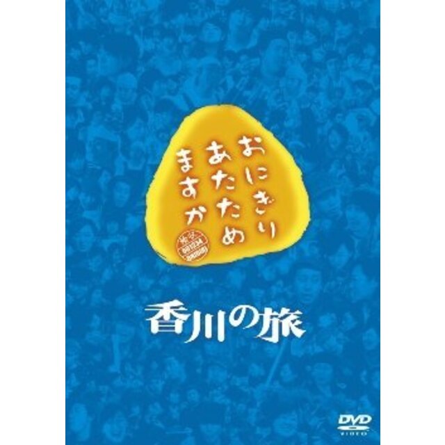 おにぎりあたためますか 香川の旅 DVD khxv5rg