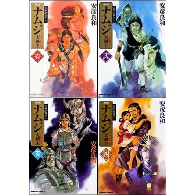 ナムジ(大國主) 完全版 コミック 1-4巻セット (カドカワコミックス・エース)