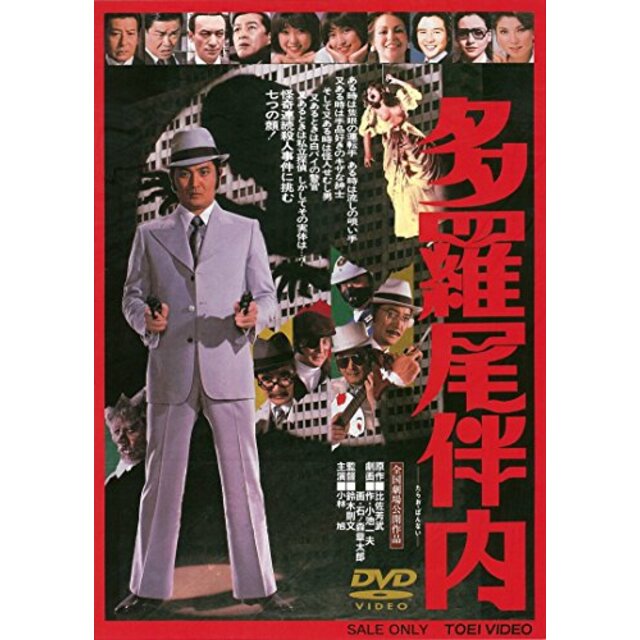 多羅尾伴内 [DVD] khxv5rg