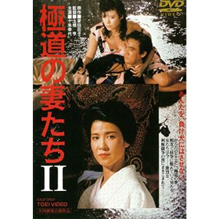 極道の妻たち2 [DVD] khxv5rg