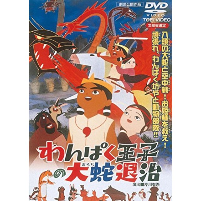 わんぱく王子の大蛇(おろち)退治 [DVD] khxv5rg