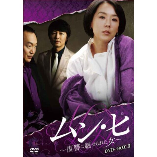 【中古】ムン・ヒ ~復讐に魅せられた女~ DVD-BOX2 khxv5rg