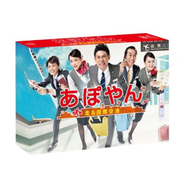 あぽやん~走る国際空港 DVD-BOX