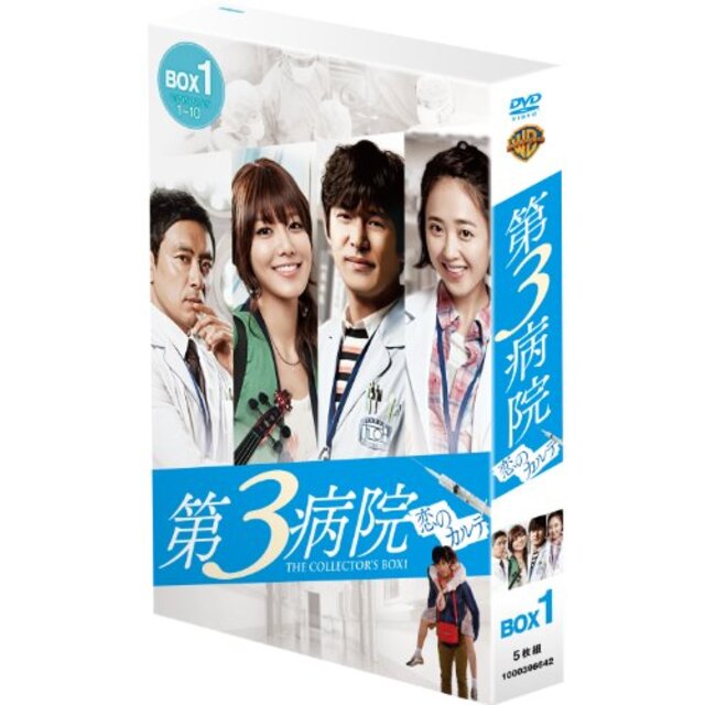 第3病院~恋のカルテ~〈ノーカット版〉 コレクターズ・ボックス1 (6枚組) [DVD]