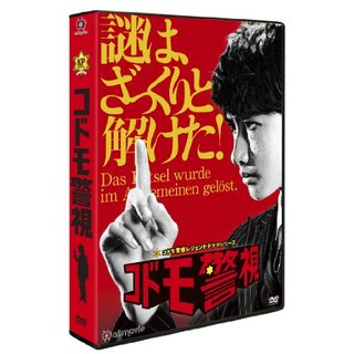 【中古】コドモ警視 DVD-BOX khxv5rg