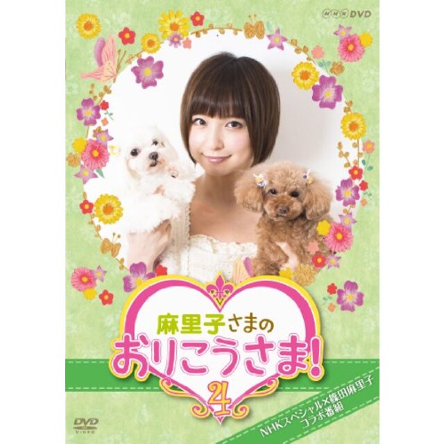 NHK DVD 麻里子さまのおりこうさま! 4 khxv5rg