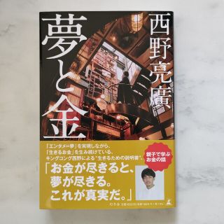 ゲントウシャ(幻冬舎)の夢と金　西野亮廣(人文/社会)