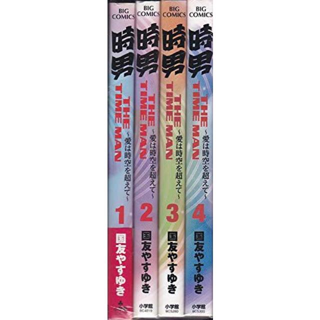 時男~愛は時空を越えて~ コミック 1-4巻セット (ビッグ コミックス)