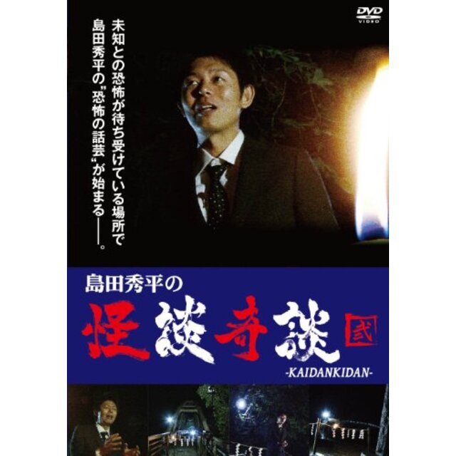 島田秀平の怪談奇談 (弐) [DVD] khxv5rg