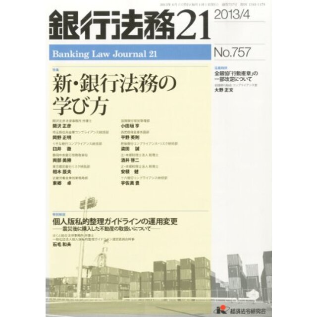 銀行法務21 (にじゅういち) 2013年 04月号 [雑誌] khxv5rg