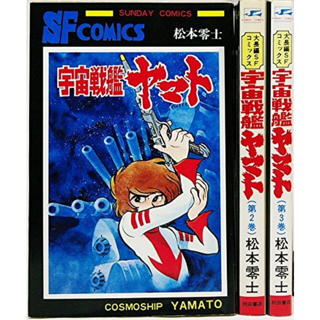 宇宙戦艦ヤマト コミック 全3巻完結セット (Sunday comics―大長編SFコミックス)