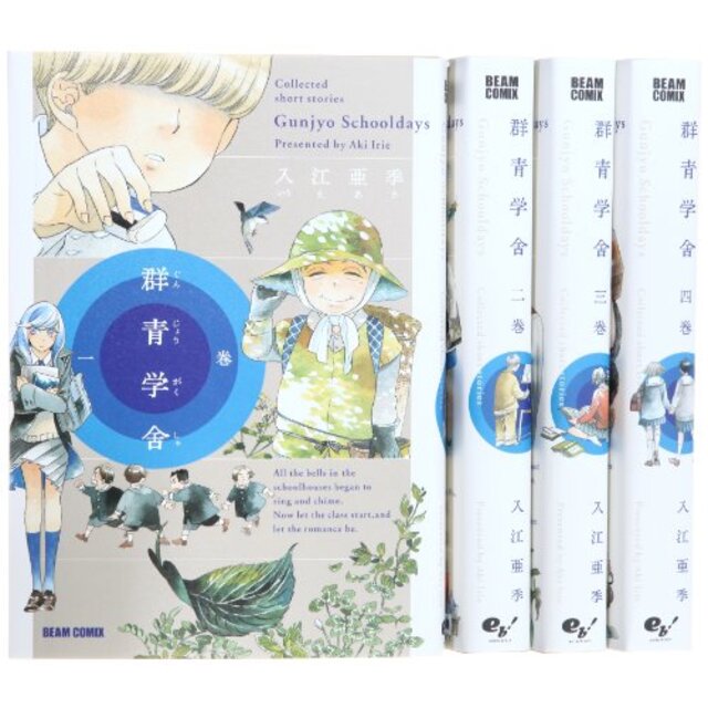 群青学舎 コミック 1-4巻セット (BEAM COMIX) khxv5rg