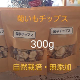 【専用出品】農薬・化学肥料不使用　自然栽培菊いもチップス(乾燥菊いも)3000g(野菜)