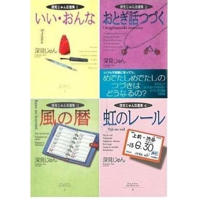 深見じゅん自選集 コミック 1-4巻セット (YOU漫画文庫)