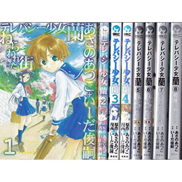 テレパシー少女「蘭」 コミック 1-8巻セット (シリウスコミックス)