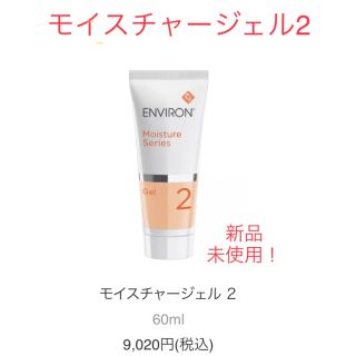 エンビロン(ENVIRON)のエンビロンモイスチャージェル2(乳液/ミルク)