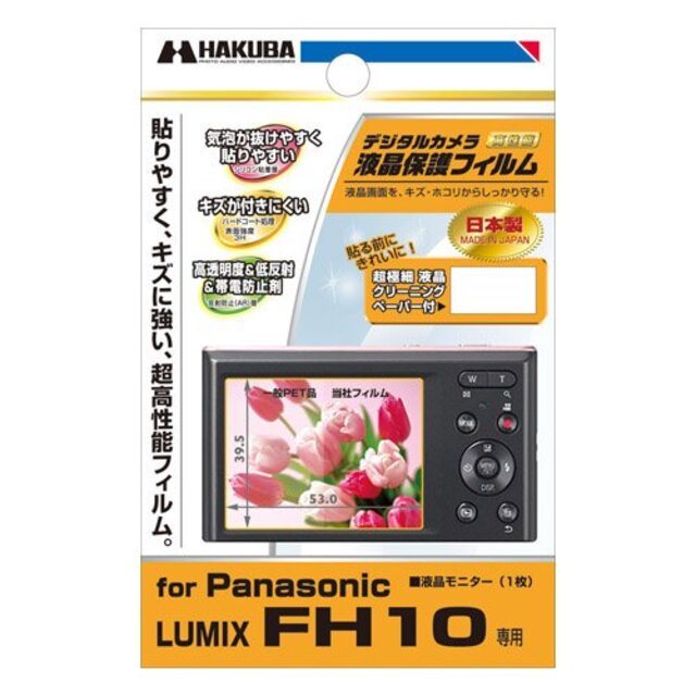 HAKUBA  液晶保護 フィルム Panasonic LUMIX FH10専用 DGF-PAFH10 khxv5rg