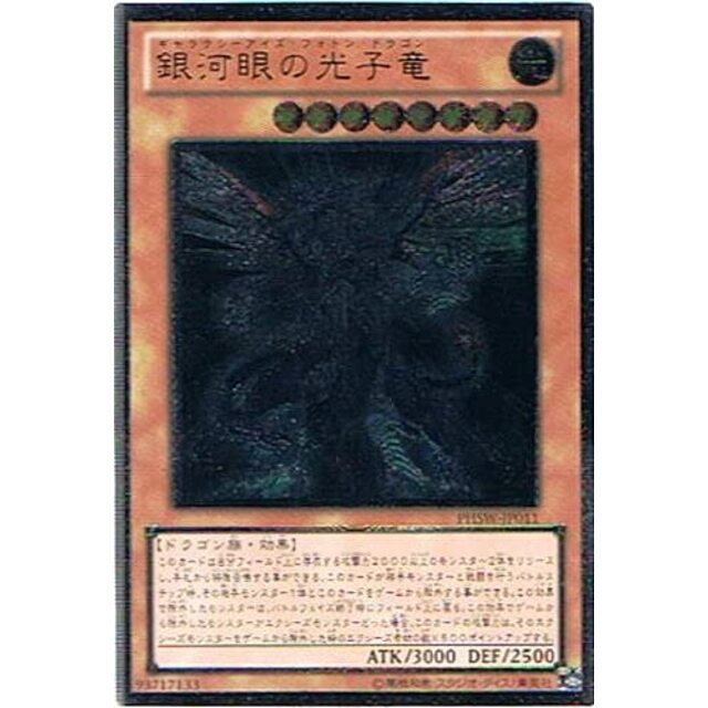 遊戯王 PHSW-JP011-UL 《銀河眼の光子竜》 Ultimate khxv5rg