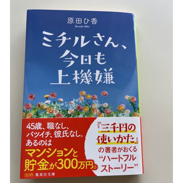 ミチルさん、今日も上機嫌 エンタメ/ホビーの本(その他)の商品写真