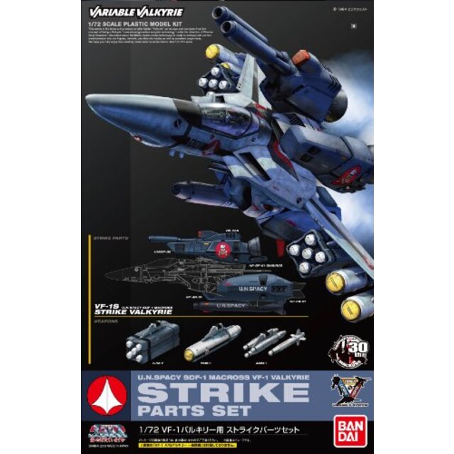 1/72 VF-1 バルキリー用 ストライクパーツセット (超時空要塞マクロス ~愛・おぼえていますか~) khxv5rg