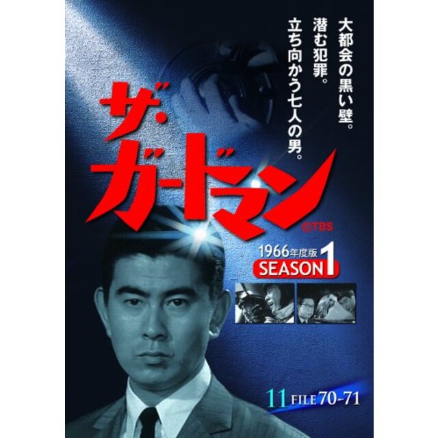 ザ・ガードマン シーズン1(1966年度版) 11 [DVD]