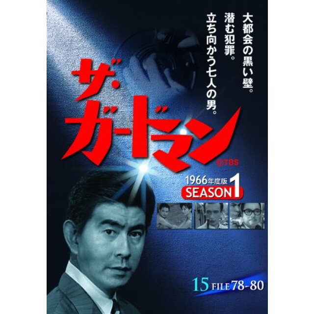 ザ・ガードマン シーズン1(1966年度版) 15 [DVD]