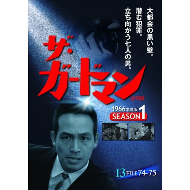 ザ・ガードマン シーズン1(1966年度版) 13 [DVD]