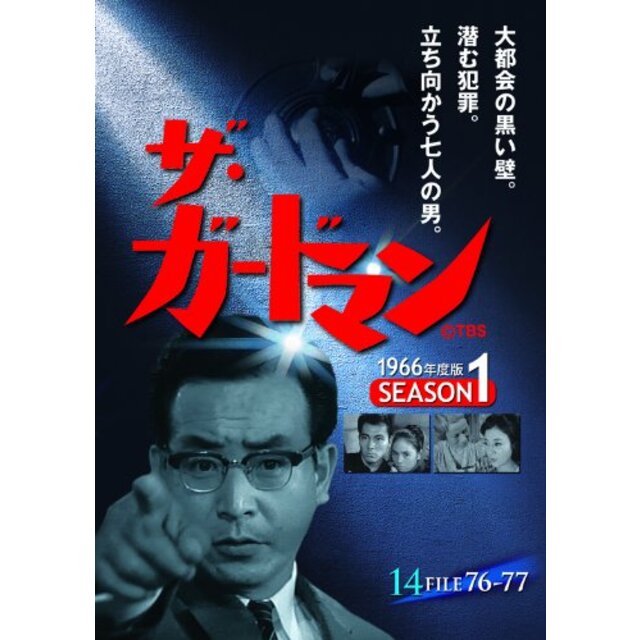 ザ・ガードマン シーズン1(1966年度版) 14 [DVD]
