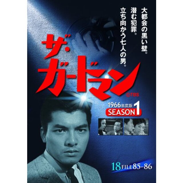 ザ・ガードマン シーズン1(1966年度版) 18 [DVD]