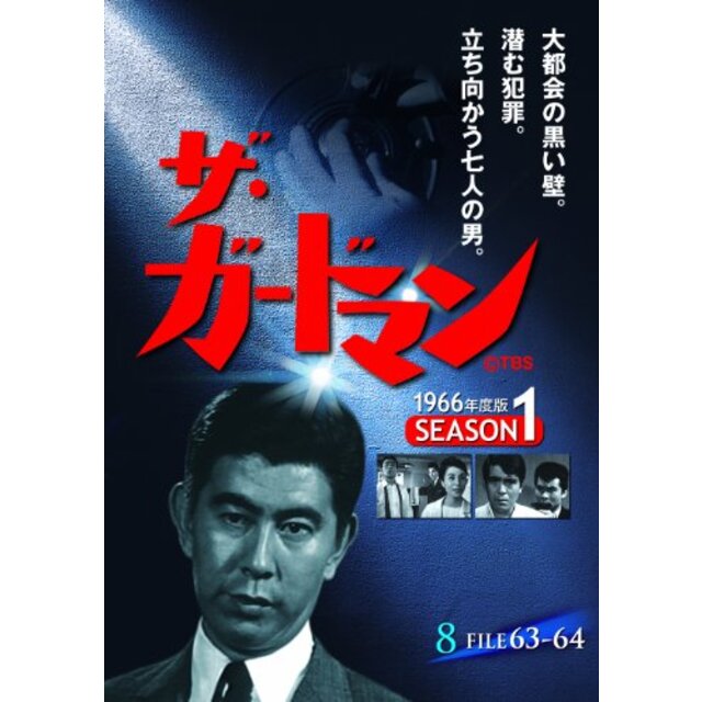 ザ・ガードマン シーズン1(1966年度版) 8 [DVD]