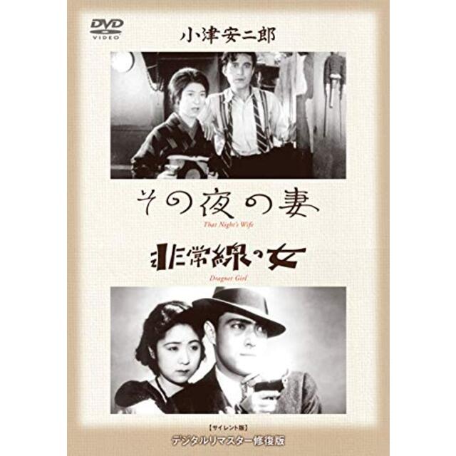 あの頃映画 松竹DVDコレクション 「その夜の妻/非常線の女」 khxv5rg