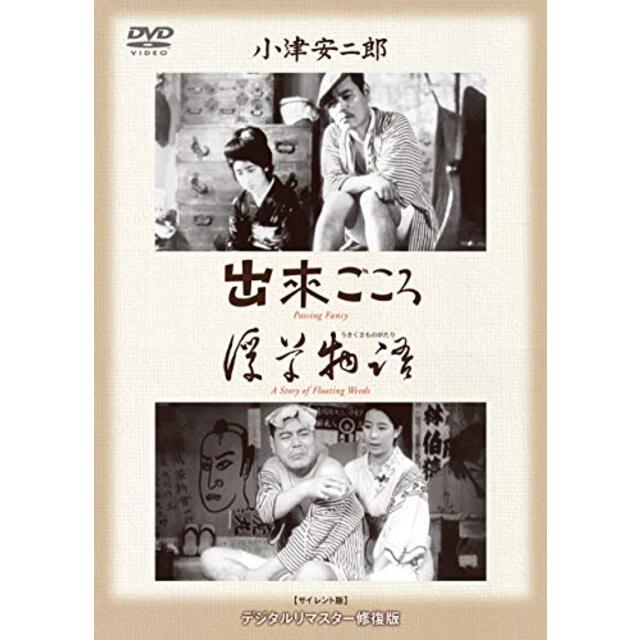 あの頃映画 松竹DVDコレクション 「出来ごころ/浮草物語」 khxv5rg3〜5日程度でお届け海外在庫