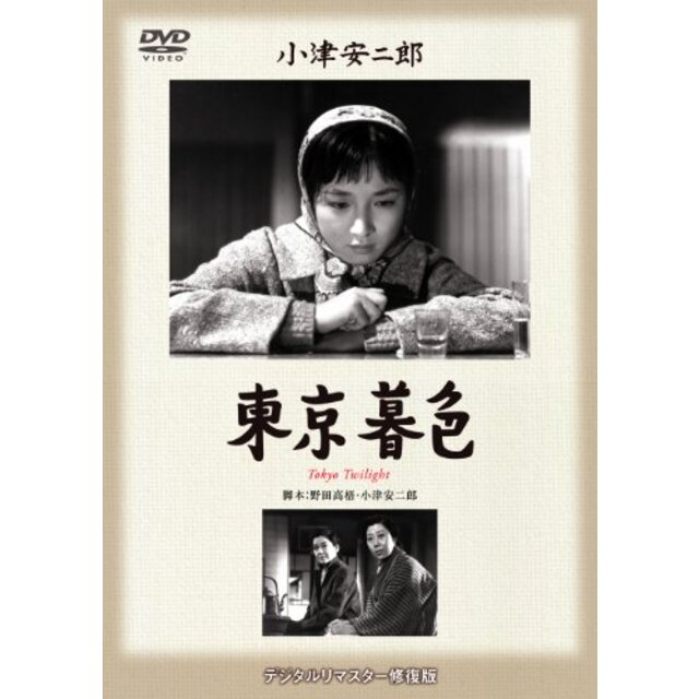 あの頃映画 松竹DVDコレクション 「東京暮色」 khxv5rg