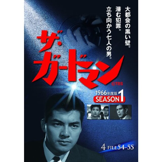 ザ・ガードマン シーズン1(1966年度版) 4 [DVD]