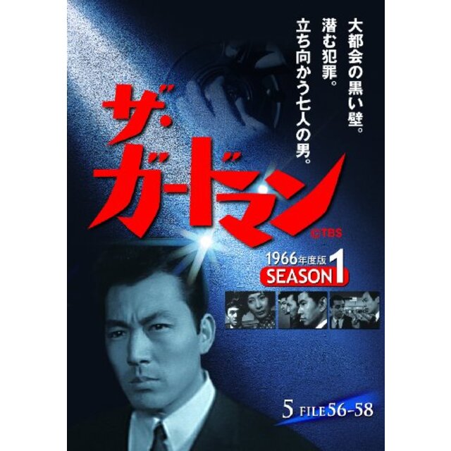 ザ・ガードマン シーズン1(1966年度版) 5 [DVD]