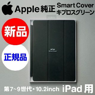 アップル(Apple)の新品未開封 Apple 純正 iPad用 Smart Coverキプロスグリーン(iPadケース)