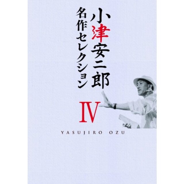 小津安二郎 名作セレクションIV [DVD] khxv5rg