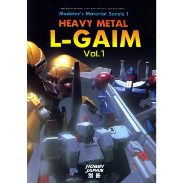 ホビージャパン別冊 Modeler's Material Series 1 HEAVY METAL L-GAIM Vol.1 [ムック/書籍]