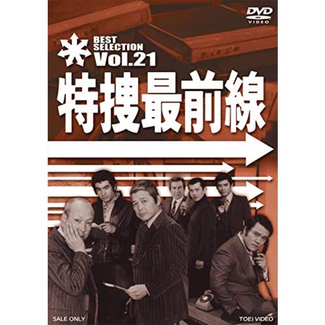 特捜最前線 BEST SELECTION VOL.21 [DVD] khxv5rgのサムネイル