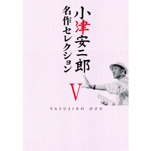 小津安二郎 名作セレクションV [DVD] khxv5rg