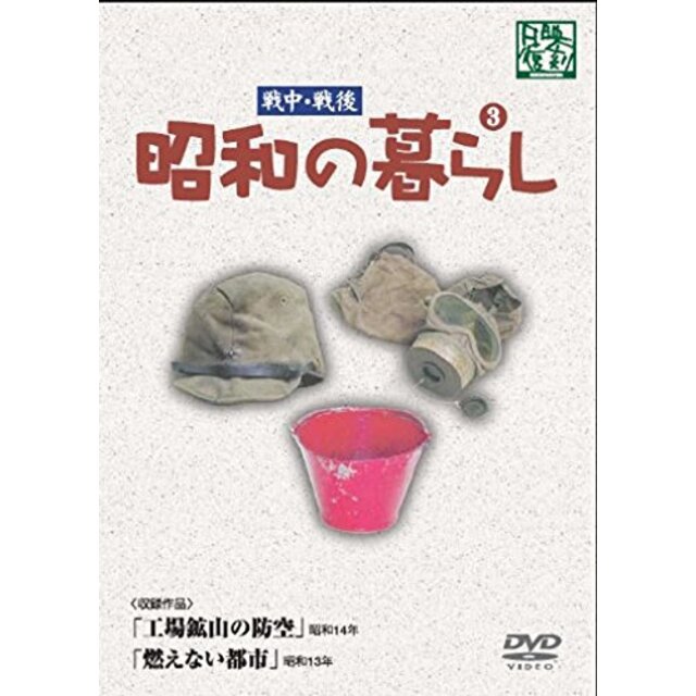 昭和の暮らし 第3巻 [DVD] khxv5rg