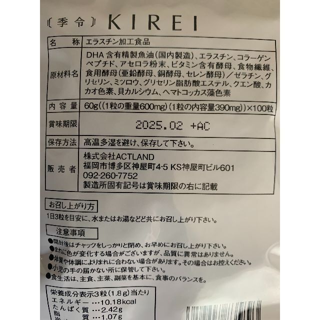 ボトムを作り続け40年 季令 KIREI エラスチンカプセル 100粒×3袋 新品