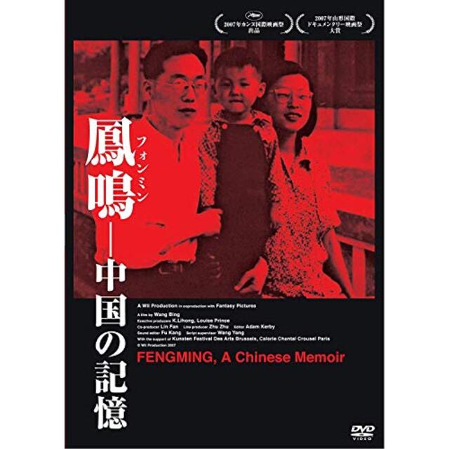 鳳鳴(フォンミン)-中国の記憶 [DVD] khxv5rg