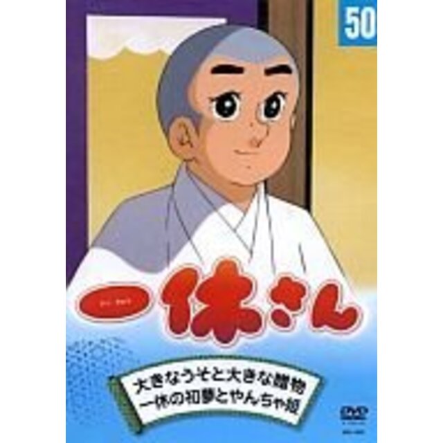 一休さん　50巻