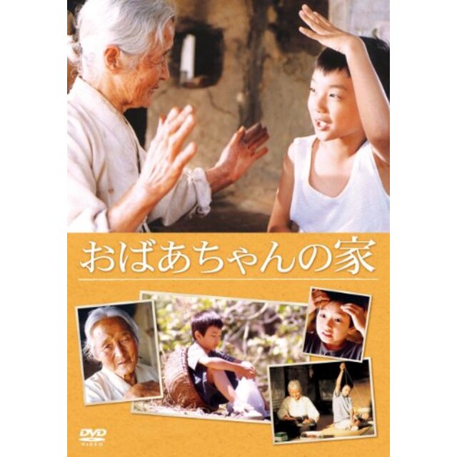 おばあちゃんの家 [DVD]